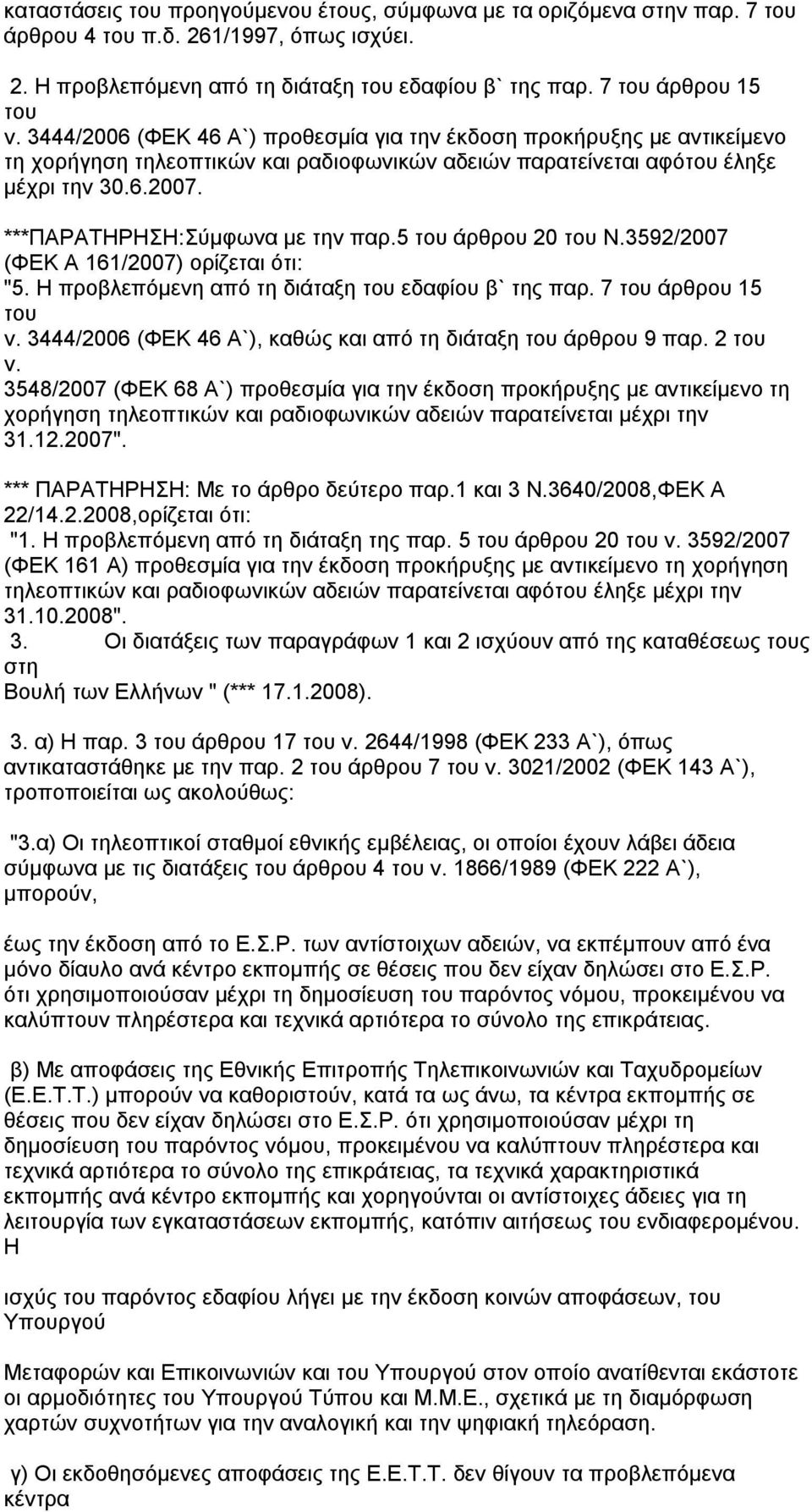 ***ΠΑΡΑΤΗΡΗΣΗ:Σύμφωνα με την παρ.5 του άρθρου 20 του Ν.3592/2007 (ΦΕΚ Α 161/2007) ορίζεται ότι: "5. Η προβλεπόμενη από τη διάταξη του εδαφίου β` της παρ. 7 του άρθρου 15 του ν.