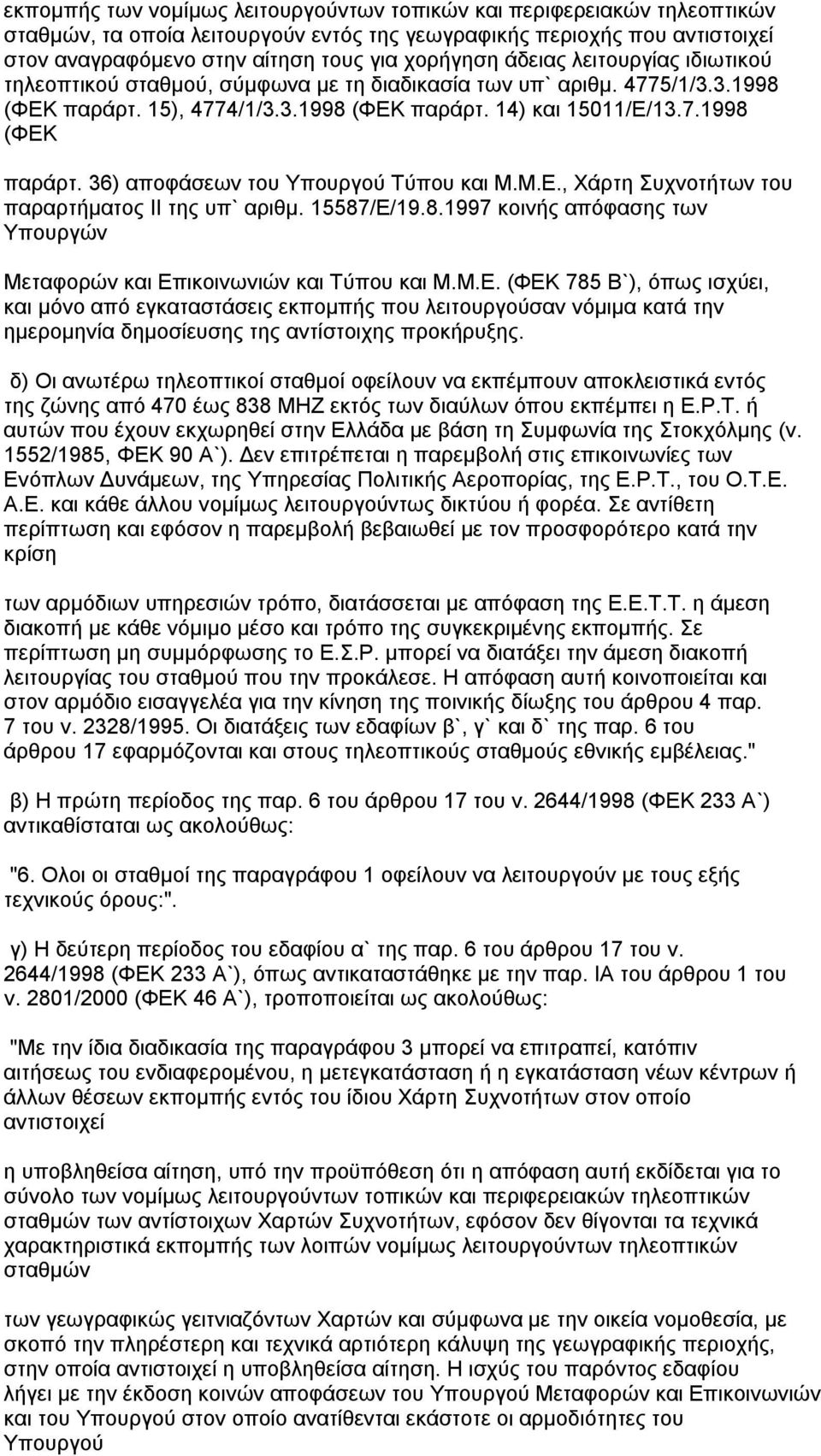 Μ.Ε., Χάρτη Συχνοτήτων του παραρτήματος II της υπ` αριθμ. 15587/Ε/19.8.1997 κοινής απόφασης των Υπουργών Μεταφορών και Επικοινωνιών και Τύπου και Μ.Μ.Ε. (ΦΕΚ 785 Β`), όπως ισχύει, και μόνο από εγκαταστάσεις εκπομπής που λειτουργούσαν νόμιμα κατά την ημερομηνία δημοσίευσης της αντίστοιχης προκήρυξης.