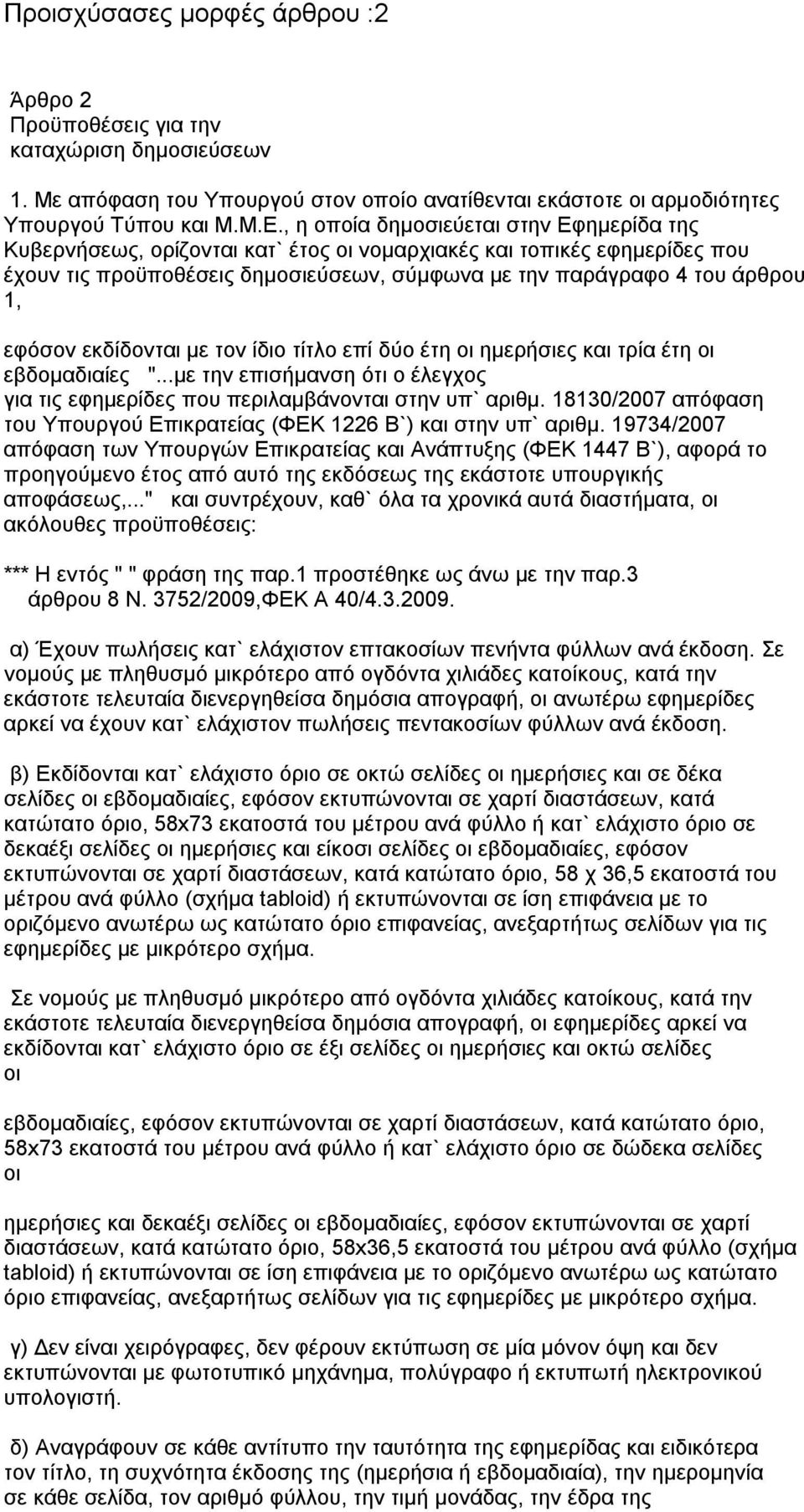 εφόσον εκδίδονται με τον ίδιο τίτλο επί δύο έτη οι ημερήσιες και τρία έτη οι εβδομαδιαίες "...με την επισήμανση ότι ο έλεγχος για τις εφημερίδες που περιλαμβάνονται στην υπ` αριθμ.