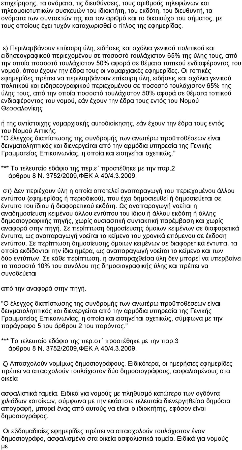 ε) Περιλαμβάνουν επίκαιρη ύλη, ειδήσεις και σχόλια γενικού πολιτικού και ειδησεογραφικού περιεχομένου σε ποσοστό τουλάχιστον 65% της ύλης τους, από την οποία ποσοστό τουλάχιστον 50% αφορά σε θέματα