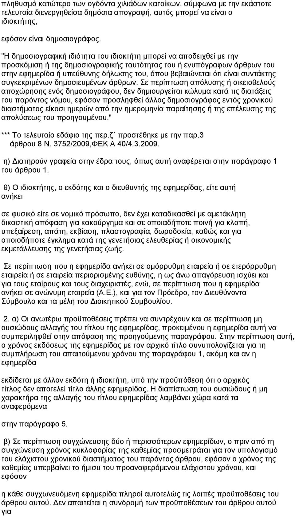 ότι είναι συντάκτης συγκεκριμένων δημοσιευμένων άρθρων.
