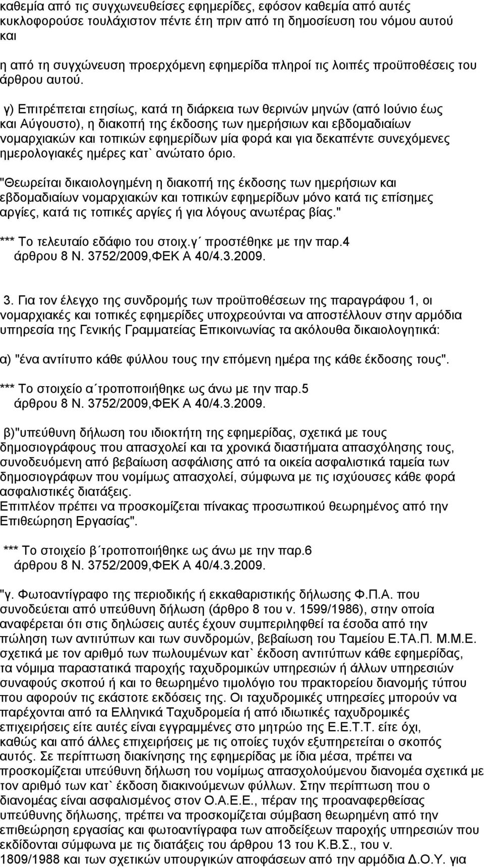 γ) Επιτρέπεται ετησίως, κατά τη διάρκεια των θερινών μηνών (από Ιούνιο έως και Αύγουστο), η διακοπή της έκδοσης των ημερήσιων και εβδομαδιαίων νομαρχιακών και τοπικών εφημερίδων μία φορά και για