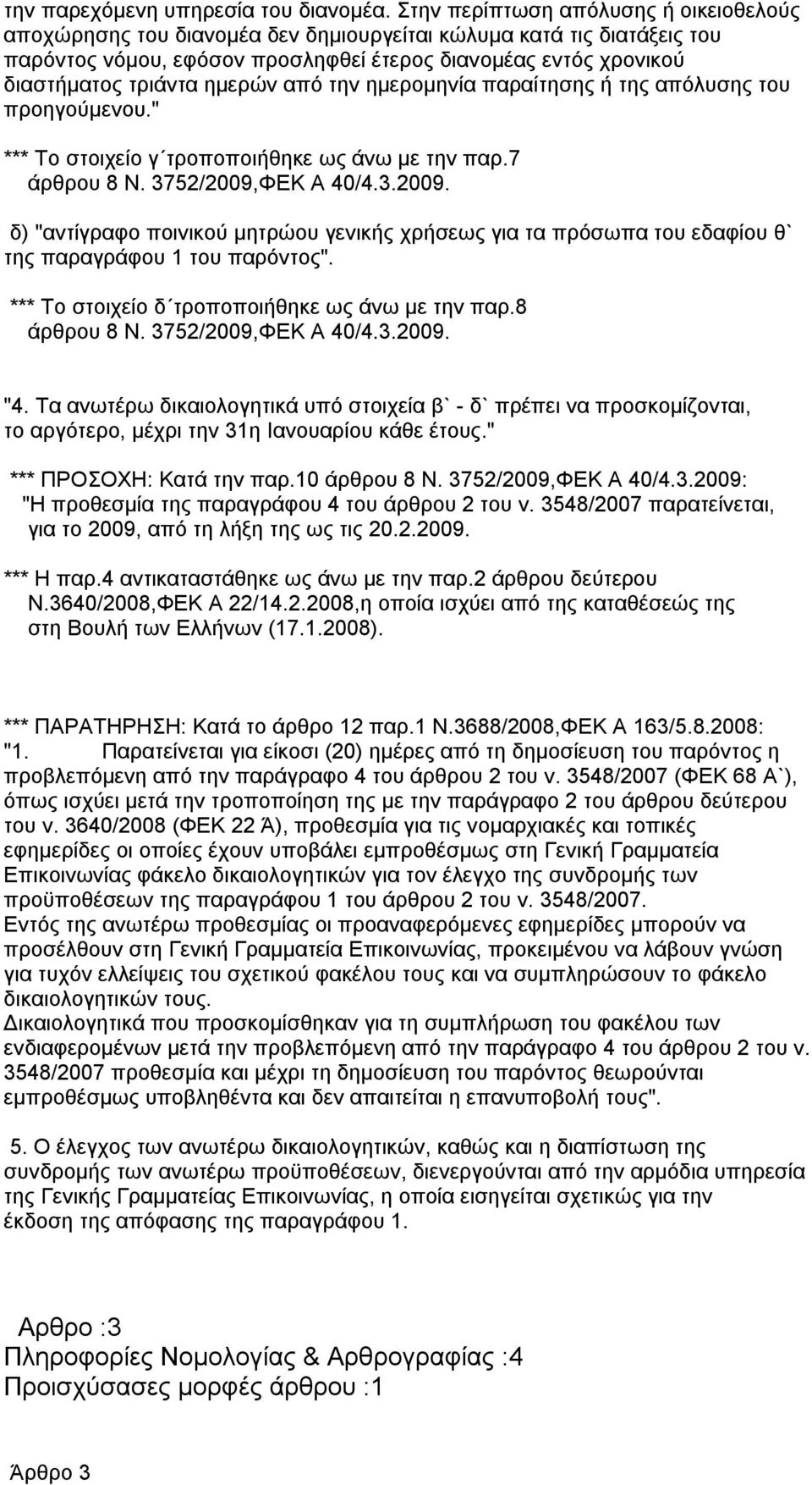ημερών από την ημερομηνία παραίτησης ή της απόλυσης του προηγούμενου." *** Το στοιχείο γ τροποποιήθηκε ως άνω με την παρ.