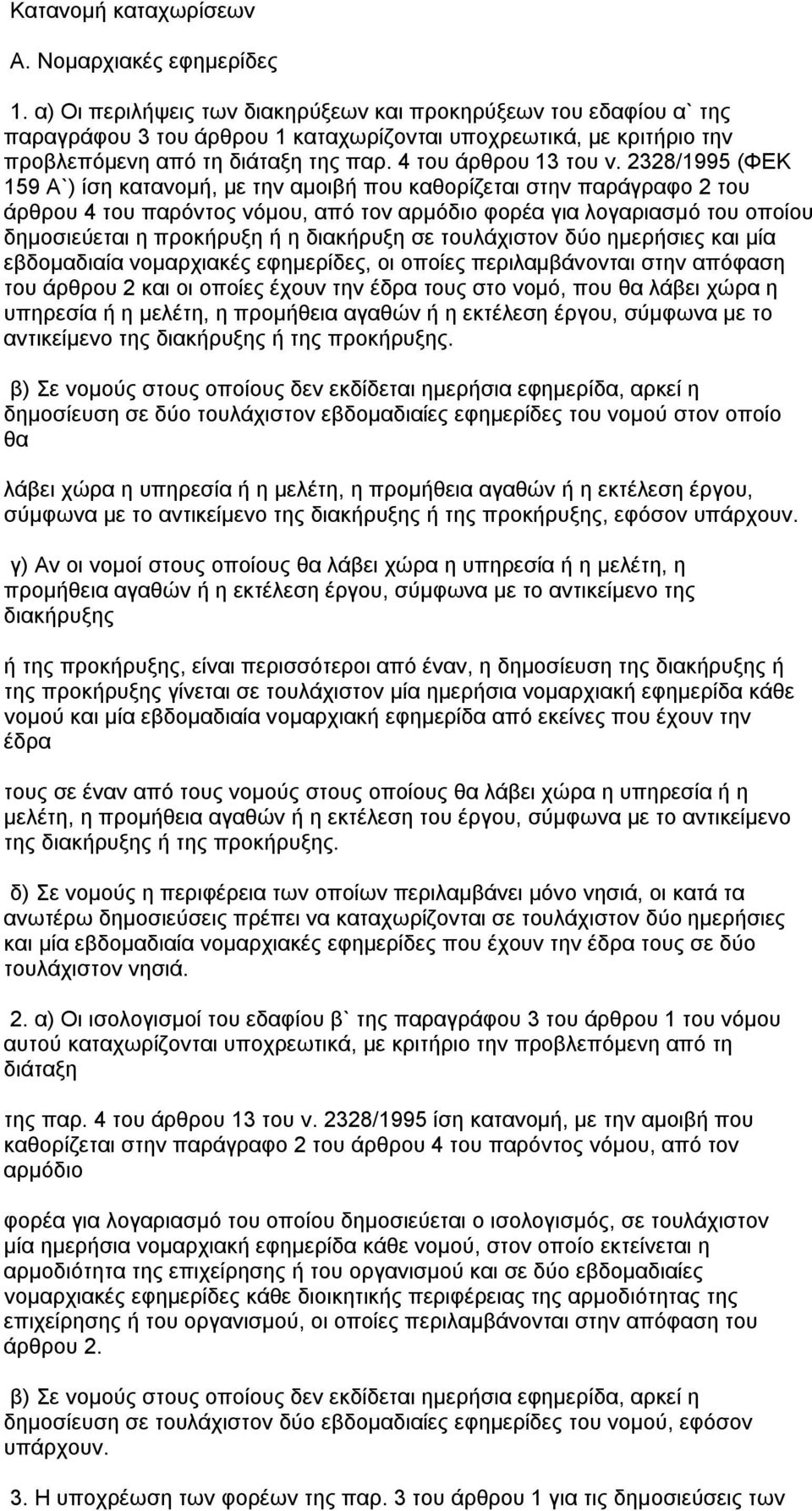 2328/1995 (ΦΕΚ 159 Α`) ίση κατανομή, με την αμοιβή που καθορίζεται στην παράγραφο 2 του άρθρου 4 του παρόντος νόμου, από τον αρμόδιο φορέα για λογαριασμό του οποίου δημοσιεύεται η προκήρυξη ή η