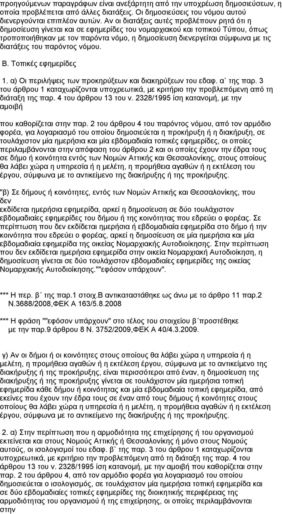 διατάξεις του παρόντος νόμου. Β. Τοπικές εφημερίδες 1. α) Οι περιλήψεις των προκηρύξεων και διακηρύξεων του εδαφ. α` της παρ.