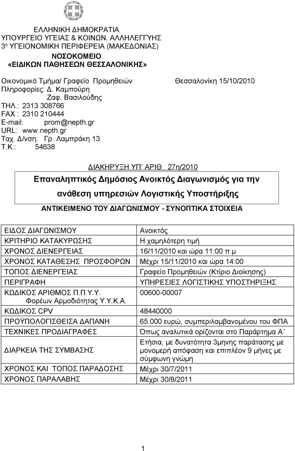 : 2313 308766 FAX : 2310 210444 E-mail: prom@nepth.gr URL: www.nepth.gr Ταχ. Δ/νση: Γρ. Λαμπράκη 13 Τ.Κ.: 54638 ΔIΑΚΗΡΥΞΗ ΥΠ ΑΡIΘ.