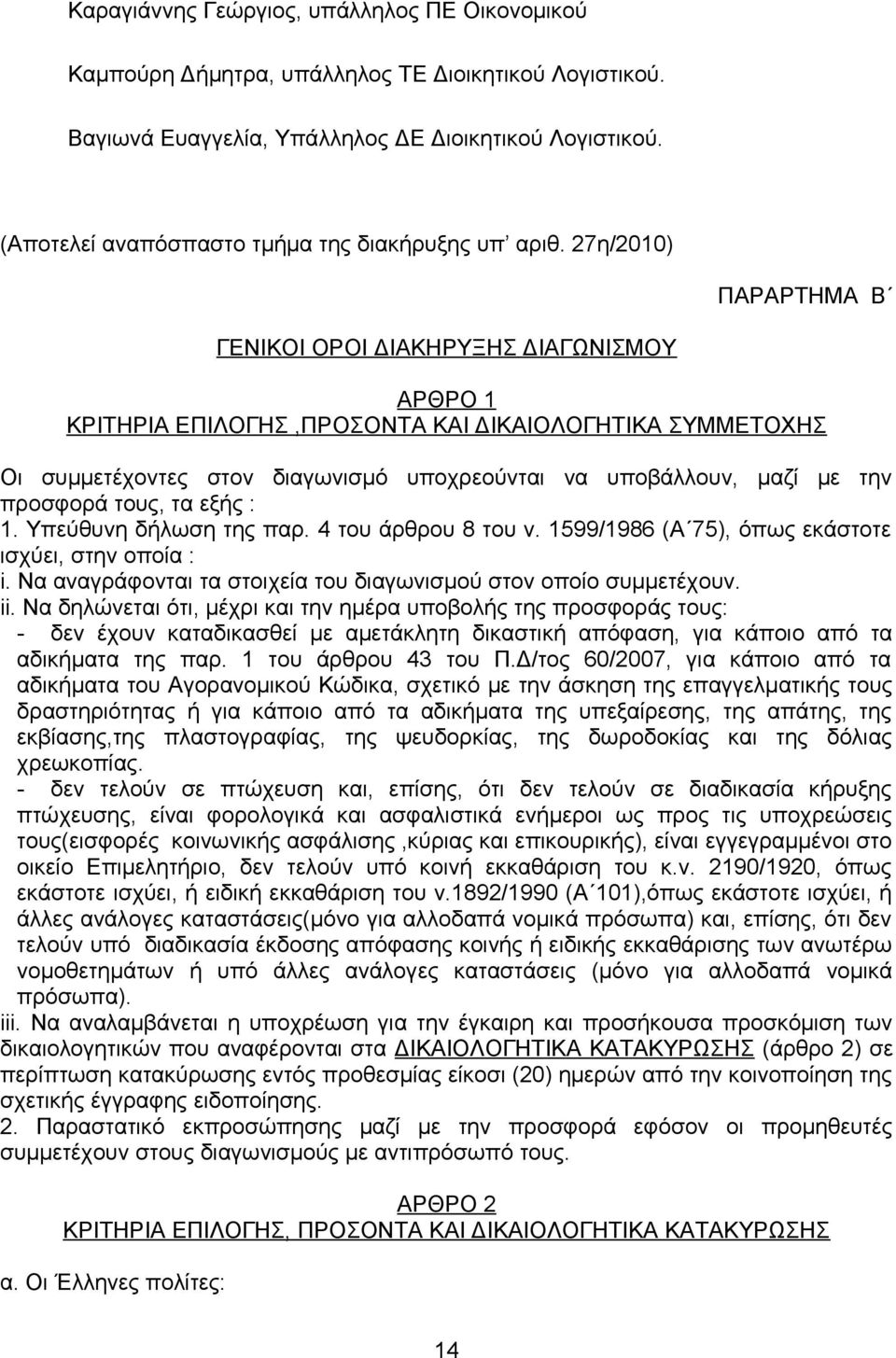 27η/2010) ΠΑΡΑΡΤΗΜΑ Β ΓΕΝIΚΟI ΟΡΟI ΔΙΑΚΗΡΥΞΗΣ ΔΙΑΓΩΝΙΣΜΟΥ ΑΡΘΡΟ 1 ΚΡΙΤΗΡΙΑ ΕΠΙΛΟΓΗΣ,ΠΡΟΣΟΝΤΑ ΚΑΙ ΔΙΚΑΙΟΛΟΓΗΤΙΚΑ ΣΥΜΜΕΤΟΗΣ Οι συμμετέχοντες στον διαγωνισμό υποχρεούνται να υποβάλλουν, μαζί με την