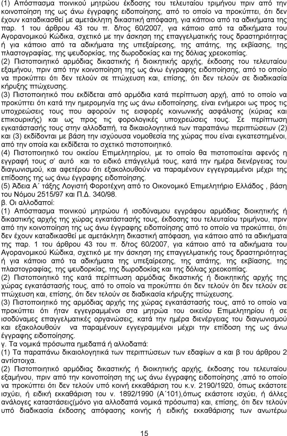 δ/τος 60/2007, για κάποιο από τα αδικήματα του Αγορανομικού Κώδικα, σχετικό με την άσκηση της επαγγελματικής τους δραστηριότητας ή για κάποιο από τα αδικήματα της υπεξαίρεσης, της απάτης, της