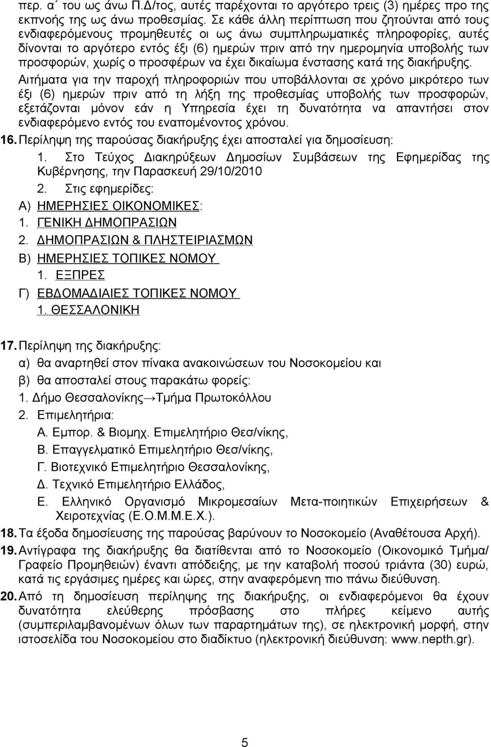 προσφορών, χωρίς ο προσφέρων να έχει δικαίωμα ένστασης κατά της διακήρυξης.