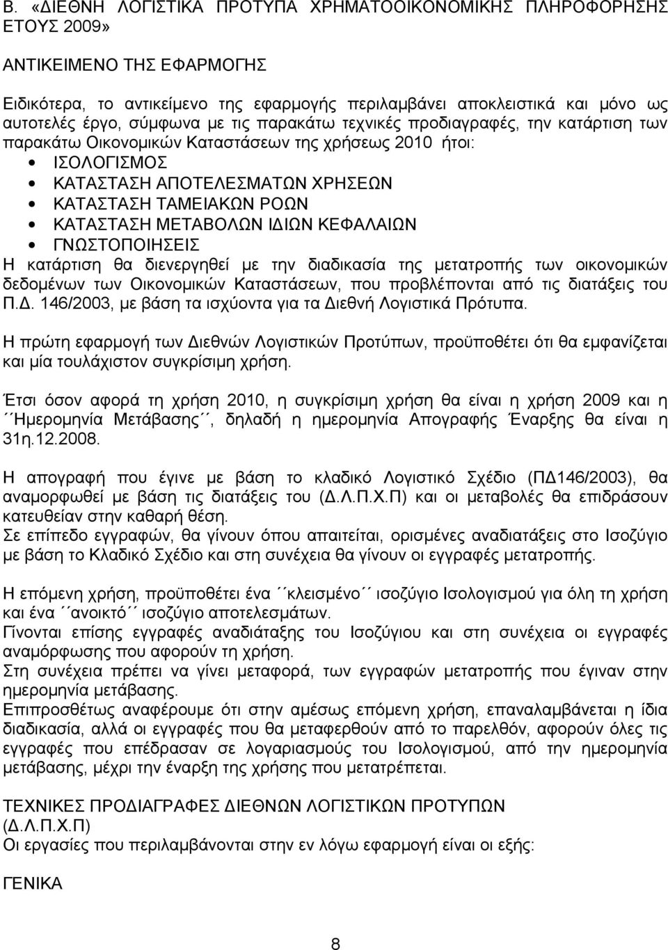 ΜΕΤΑΒΟΛΩΝ ΙΔΙΩΝ ΚΕΦΑΛΑΙΩΝ ΓΝΩΣΤΟΠΟΙΗΣΕΙΣ Η κατάρτιση θα διενεργηθεί με την διαδικασία της μετατροπής των οικονομικών δεδομένων των Οικονομικών Καταστάσεων, που προβλέπονται από τις διατάξεις του Π.Δ. 146/2003, με βάση τα ισχύοντα για τα Διεθνή Λογιστικά Πρότυπα.