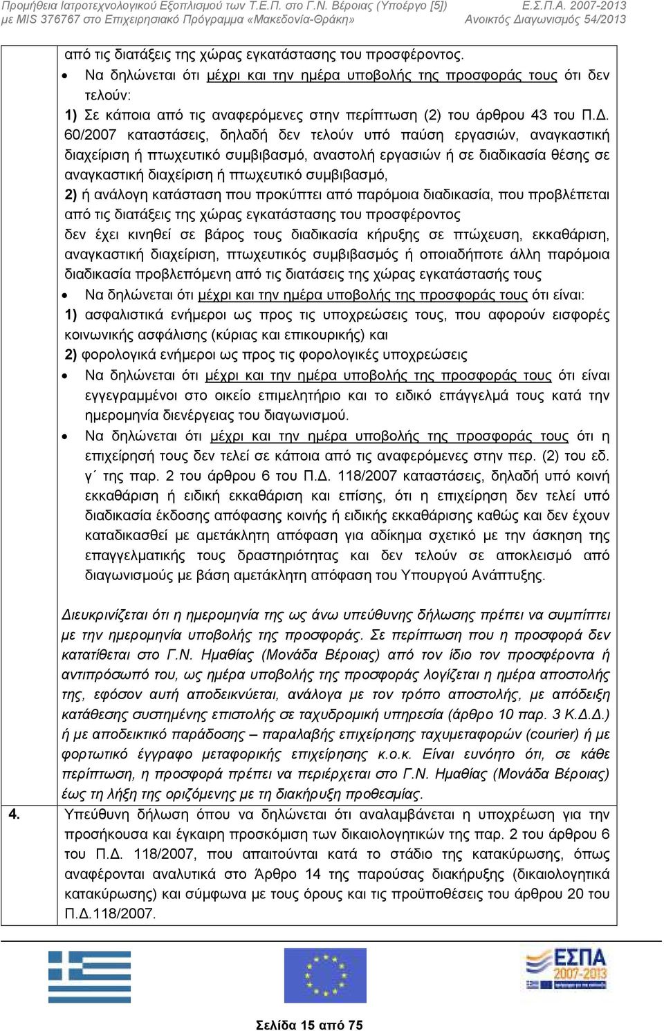 60/2007 καταστάσεις, δηλαδή δεν τελούν υπό παύση εργασιών, αναγκαστική διαχείριση ή πτωχευτικό συμβιβασμό, αναστολή εργασιών ή σε διαδικασία θέσης σε αναγκαστική διαχείριση ή πτωχευτικό συμβιβασμό,