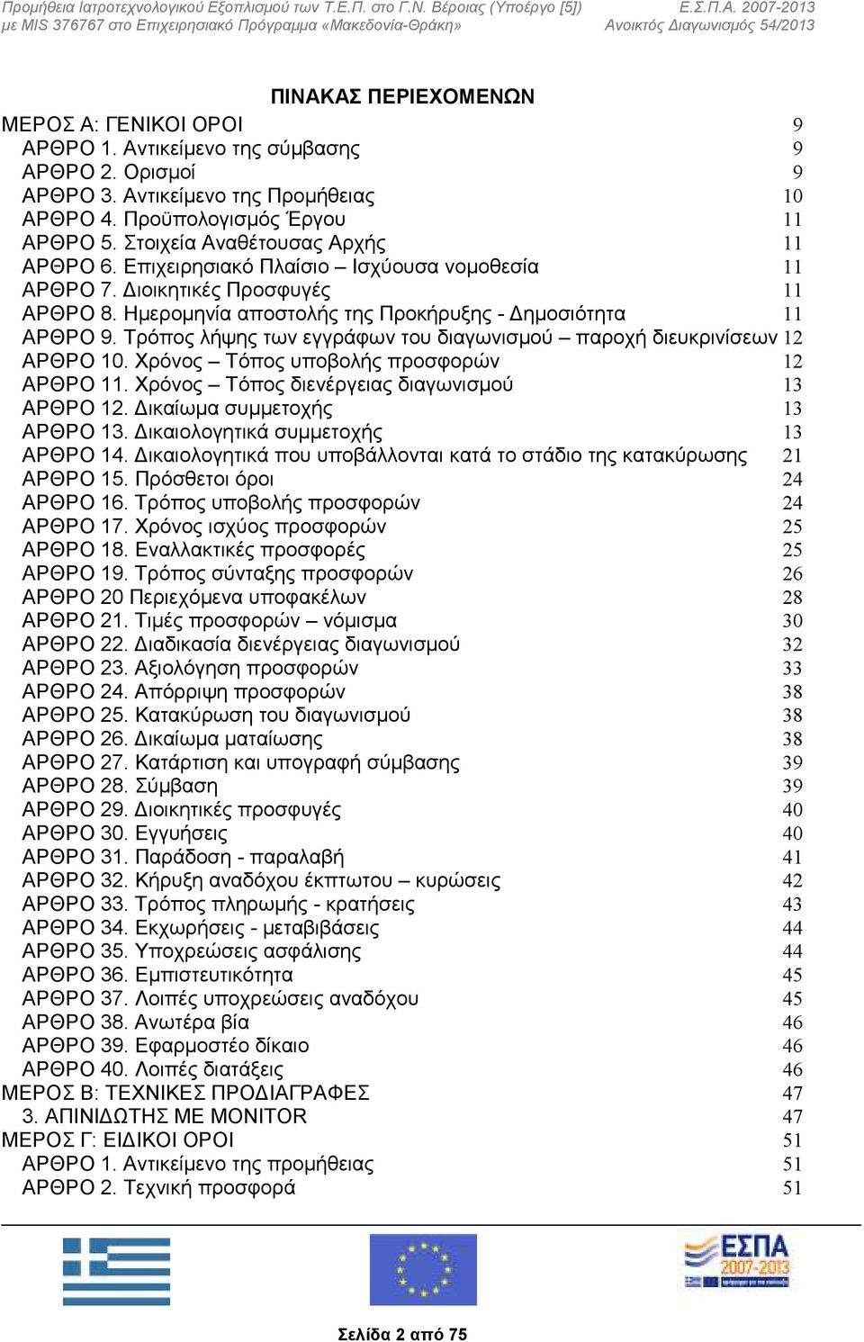 Τρόπος λήψης των εγγράφων του διαγωνισμού παροχή διευκρινίσεων 12 ΑΡΘΡΟ 10. Χρόνος Τόπος υποβολής προσφορών 12 ΑΡΘΡΟ 11. Χρόνος Τόπος διενέργειας διαγωνισμού 13 ΑΡΘΡΟ 12.