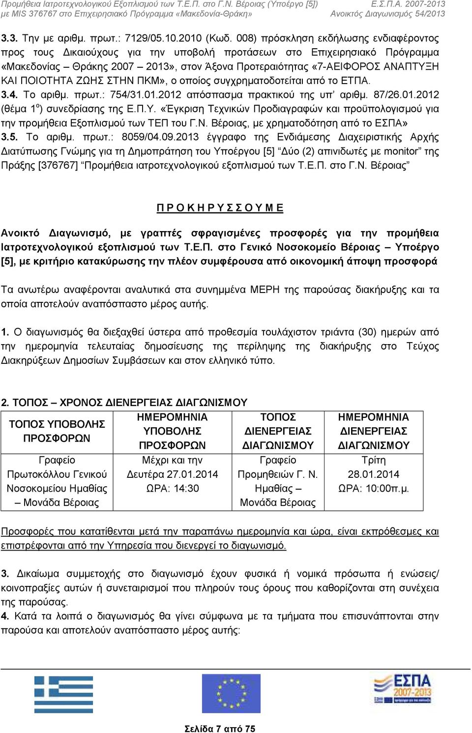 ΠΟΙΟΤΗΤΑ ΖΩΗΣ ΣΤΗΝ ΠΚΜ», ο οποίος συγχρηματοδοτείται από το ΕΤΠΑ. 3.4. Το αριθμ. πρωτ.: 754/31.01.2012 απόσπασμα πρακτικού της υπ αριθμ. 87/26.01.2012 (θέμα 1 ο ) συνεδρίασης της Ε.Π.Υ.