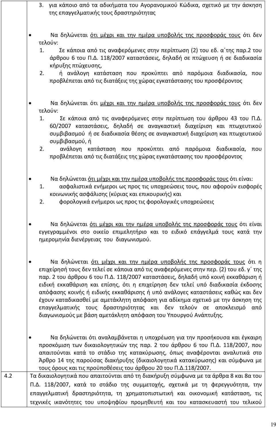 ή ανάλογη κατάσταση που προκύπτει από παρόμοια διαδικασία, που προβλέπεται από τις διατάξεις της χώρας εγκατάστασης του προσφέροντος Να δηλώνεται ότι μέχρι και την ημέρα υποβολής της προσφοράς τους