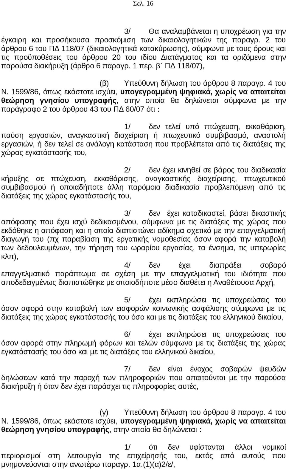 1 περ. β ΠΔ 118/07), (β) Υπεύθυνη δήλωση του άρθρου 8 παραγρ. 4 του Ν.