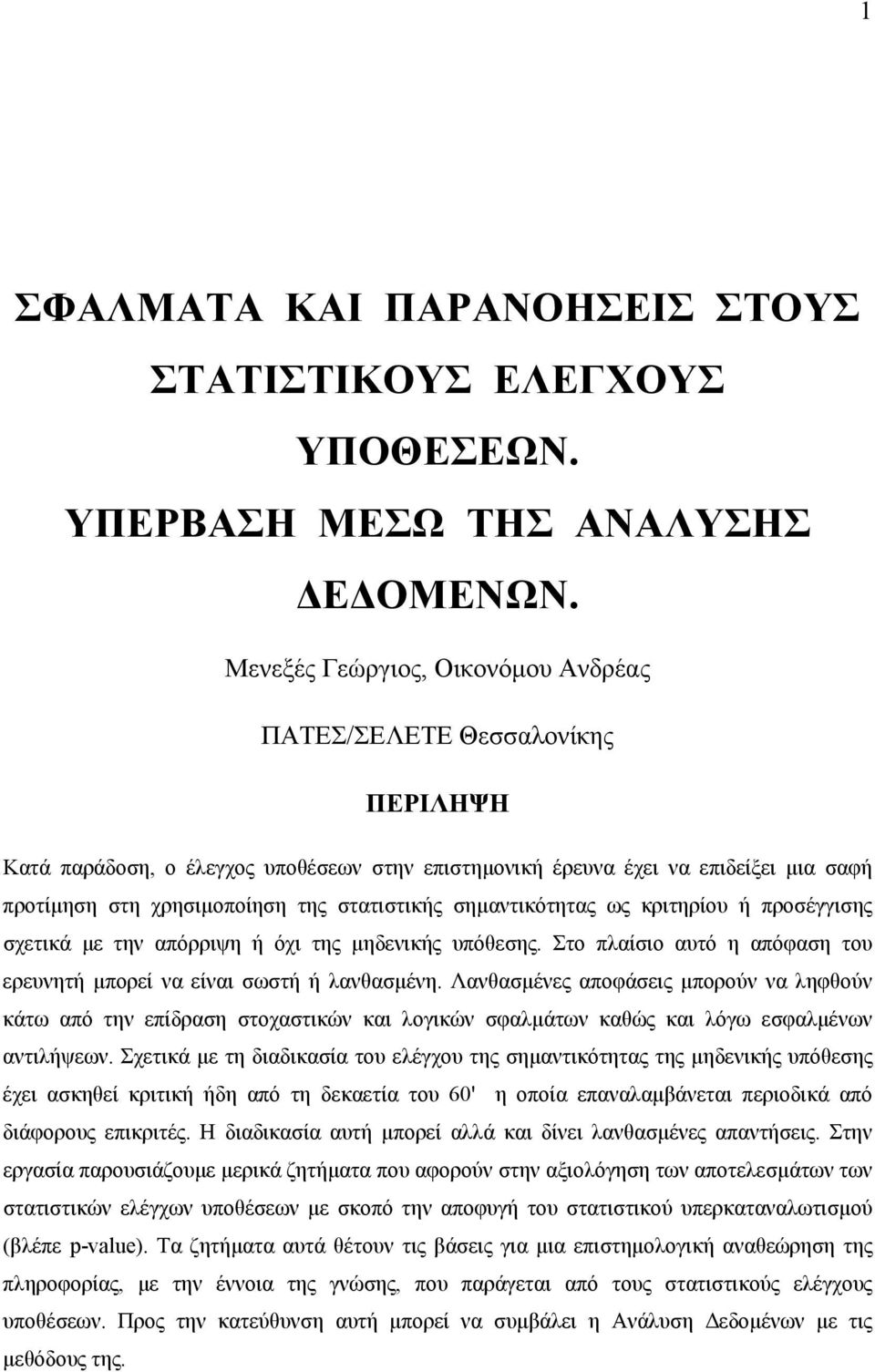 στατιστικής σηµαντικότητας ως κριτηρίου ή προσέγγισης σχετικά µε την απόρριψη ή όχι της µηδενικής υπόθεσης. Στο πλαίσιο αυτό η απόφαση του ερευνητή µπορεί να είναι σωστή ή λανθασµένη.