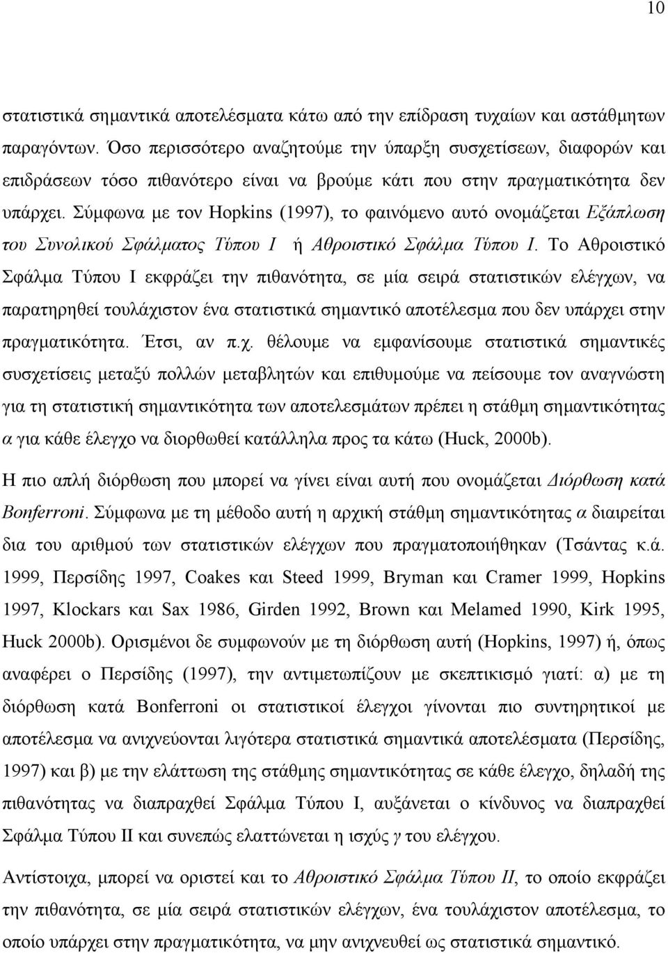 Σύµφωνα µε τον Hopkins (1997), το φαινόµενο αυτό ονοµάζεται Εξάπλωση του Συνολικού Σφάλµατος Τύπου Ι ή Αθροιστικό Σφάλµα Τύπου Ι.