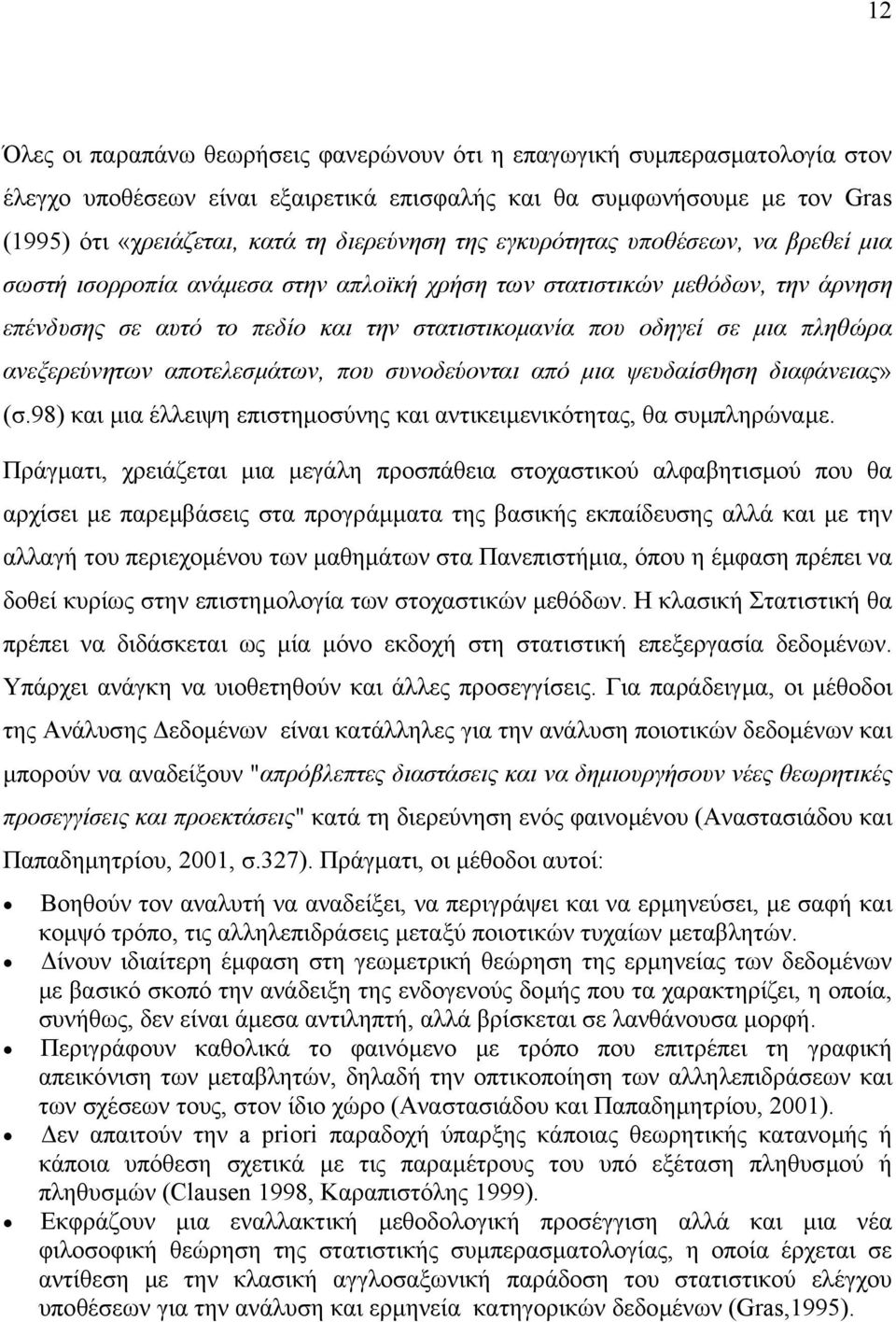 ανεξερεύνητων αποτελεσµάτων, που συνοδεύονται από µια ψευδαίσθηση διαφάνειας» (σ.98) και µια έλλειψη επιστηµοσύνης και αντικειµενικότητας, θα συµπληρώναµε.