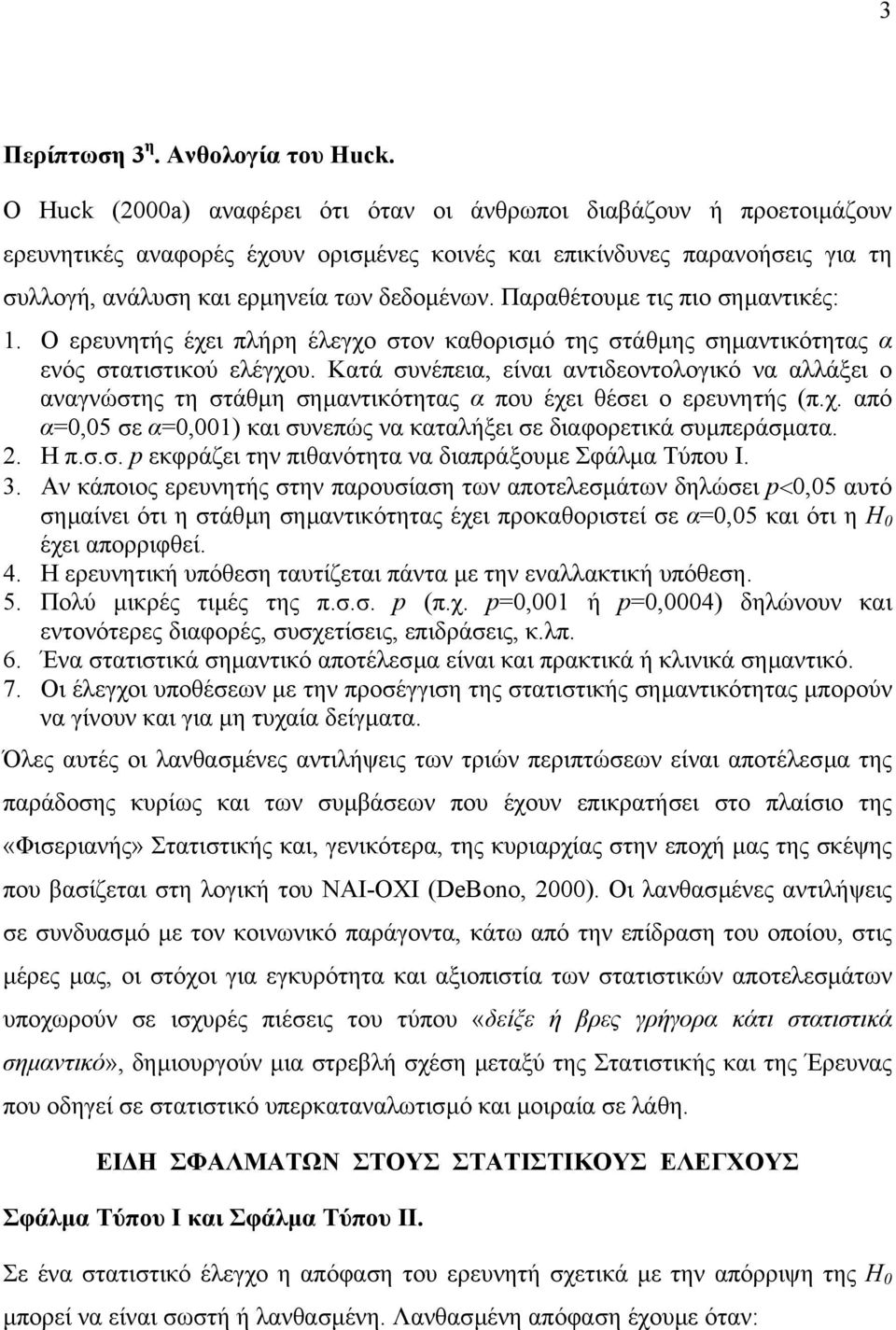Παραθέτουµε τις πιο σηµαντικές: 1. Ο ερευνητής έχει πλήρη έλεγχο στον καθορισµό της στάθµης σηµαντικότητας α ενός στατιστικού ελέγχου.