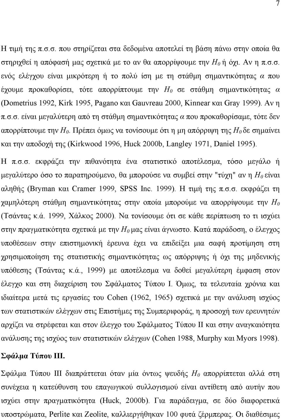 στάθµη σηµαντικότητας α που έχουµε προκαθορίσει, τότε απορρίπτουµε την H 0 σε στάθµη σηµαντικότητας α (Dometrius 1992, Kirk 1995, Pagano και Gauvreau 2000, Kinnear και Gray 1999). Αν η π.σ.σ. είναι µεγαλύτερη από τη στάθµη σηµαντικότητας α που προκαθορίσαµε, τότε δεν απορρίπτουµε την H 0.