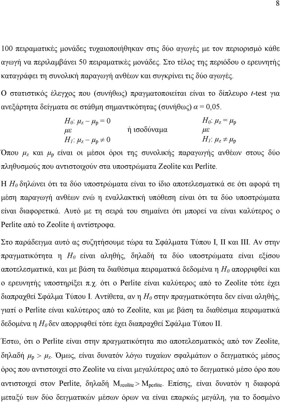 Ο στατιστικός έλεγχος που (συνήθως) πραγµατοποιείται είναι το δίπλευρο t-test για ανεξάρτητα δείγµατα σε στάθµη σηµαντικότητας (συνήθως) α = 0,05.
