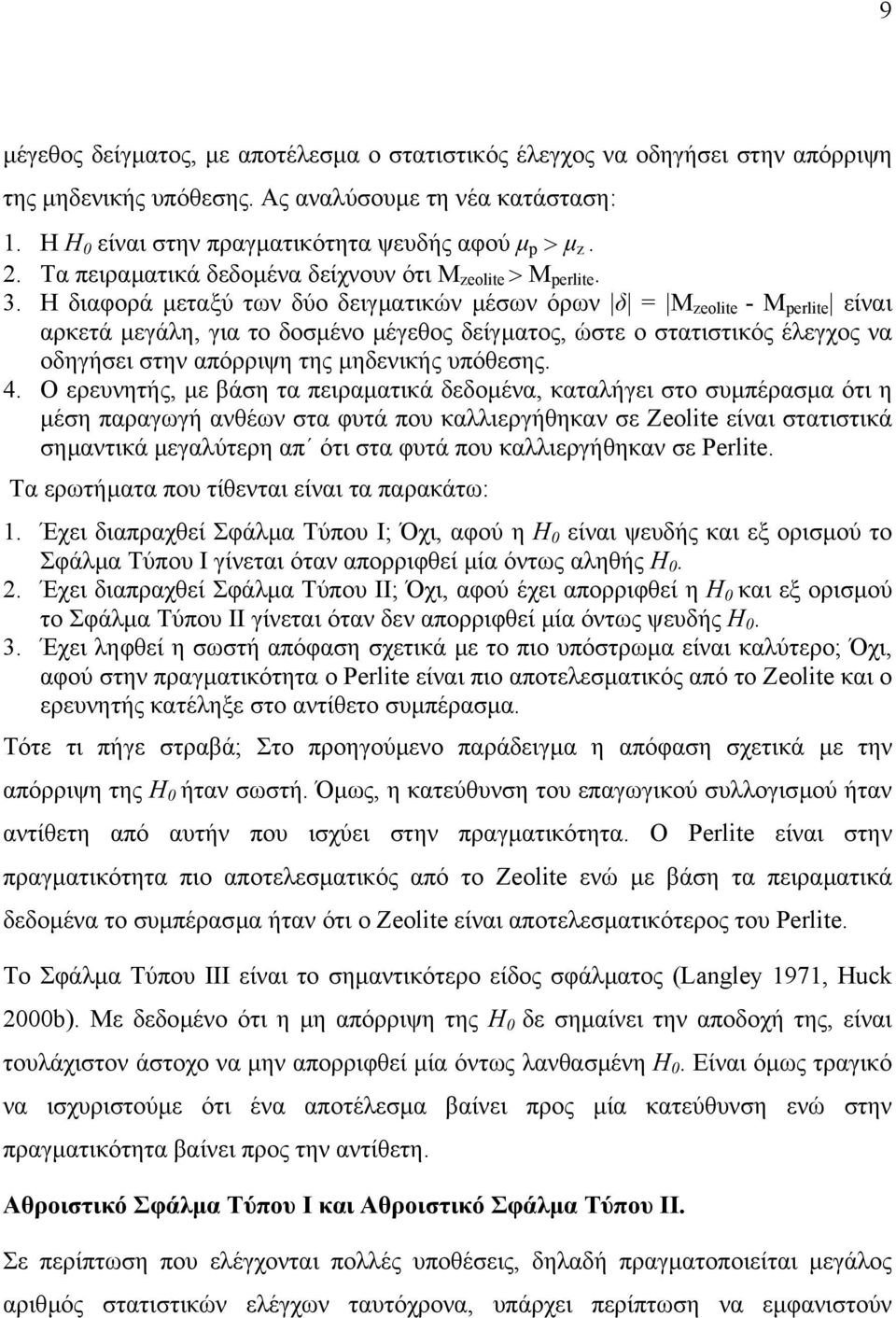 Η διαφορά µεταξύ των δύο δειγµατικών µέσων όρων δ = Μ zeolite - M perlite είναι αρκετά µεγάλη, για το δοσµένο µέγεθος δείγµατος, ώστε ο στατιστικός έλεγχος να οδηγήσει στην απόρριψη της µηδενικής