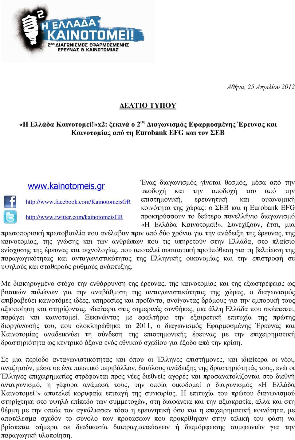 gr υποδοχή και την αποδοχή του από την http://www.facebook.com/kainotomeisgr επιστηµονική, ερευνητική και οικονοµική κοινότητα της χώρας: ο ΣΕΒ και η Eurobank EFG http://www.twitter.