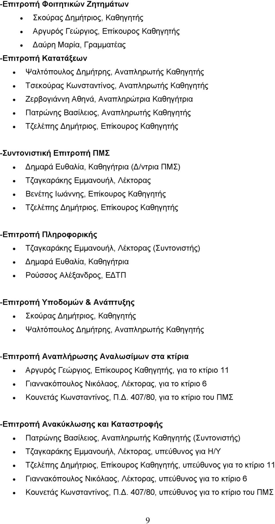 Ευθαλία, Καθηγήτρια (Δ/ντρια ΠΜΣ) Τζαγκαράκης Εμμανουήλ, Λέκτορας Βενέτης Ιωάννης, Επίκουρος Καθηγητής Τζελέπης Δημήτριος, Επίκουρος Καθηγητής -Επιτροπή Πληροφορικής Τζαγκαράκης Εμμανουήλ, Λέκτορας