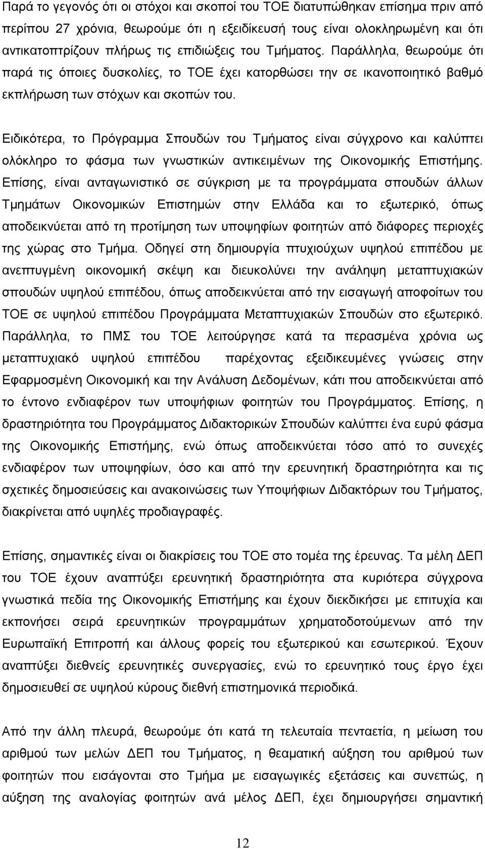 Ειδικότερα, το Πρόγραμμα Σπουδών του Τμήματος είναι σύγχρονο και καλύπτει ολόκληρο το φάσμα των γνωστικών αντικειμένων της Οικονομικής Επιστήμης.