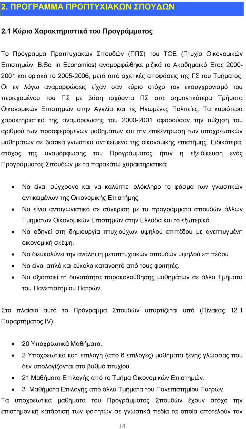 Οι εν λόγω αναμορφώσεις είχαν σαν κύριο στόχο τον εκσυγχρονισμό του περιεχομένου του ΠΣ με βάση ισχύοντα ΠΣ στα σημαντικότερα Τμήματα Οικονομικών Επιστημών στην Αγγλία και τις Ηνωμένες Πολιτείες.