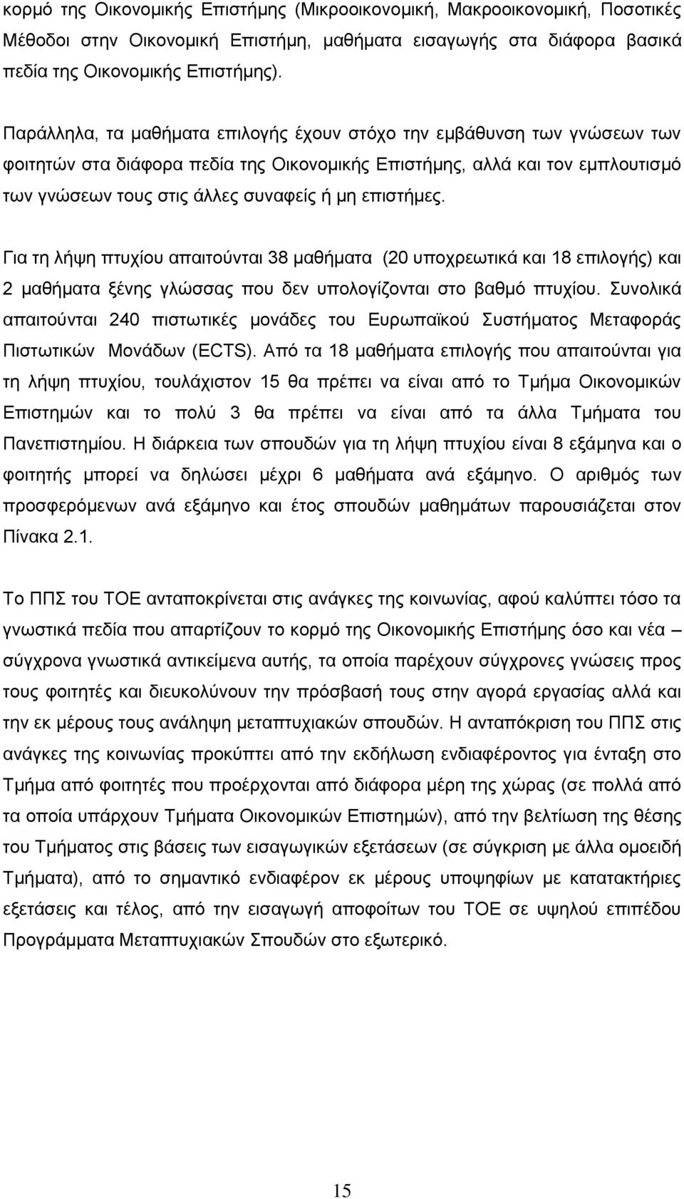 επιστήμες. Για τη λήψη πτυχίου απαιτούνται 38 μαθήματα (20 υποχρεωτικά και 18 επιλογής) και 2 μαθήματα ξένης γλώσσας που δεν υπολογίζονται στο βαθμό πτυχίου.