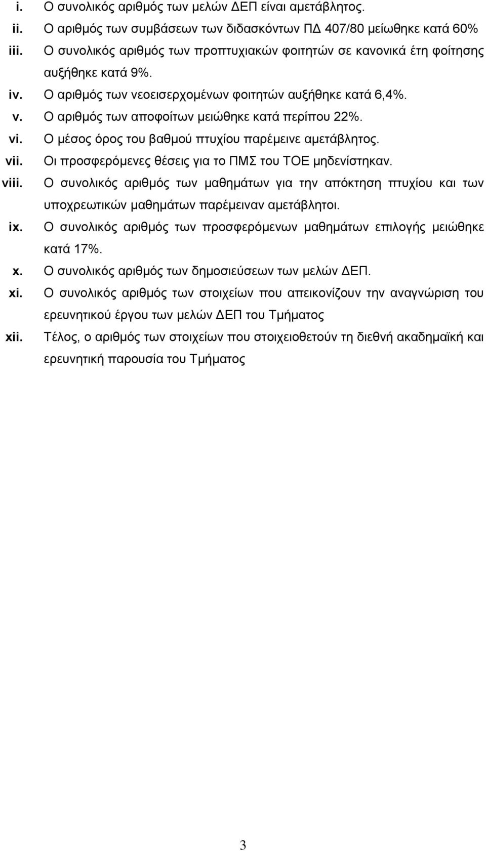 Ο αριθμός των αποφοίτων μειώθηκε κατά περίπου 22%. vi. Ο μέσος όρος του βαθμού πτυχίου παρέμεινε αμετάβλητος. vii. Οι προσφερόμενες θέσεις για το ΠΜΣ του ΤΟΕ μηδενίστηκαν. viii.