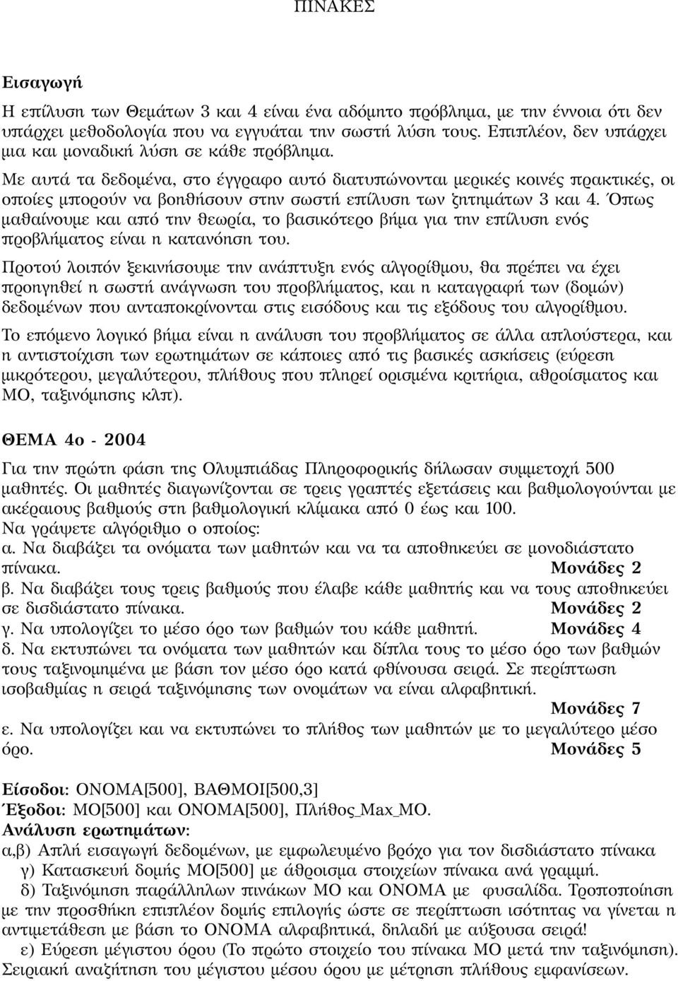 Με αυτά τα δεδομένα, στο έγγραφο αυτό διατυπώνονται μερικές κοινές πρακτικές, οι οποίες μπορούν να βοηθήσουν στην σωστή επίλυση των ζητημάτων 3 και 4.