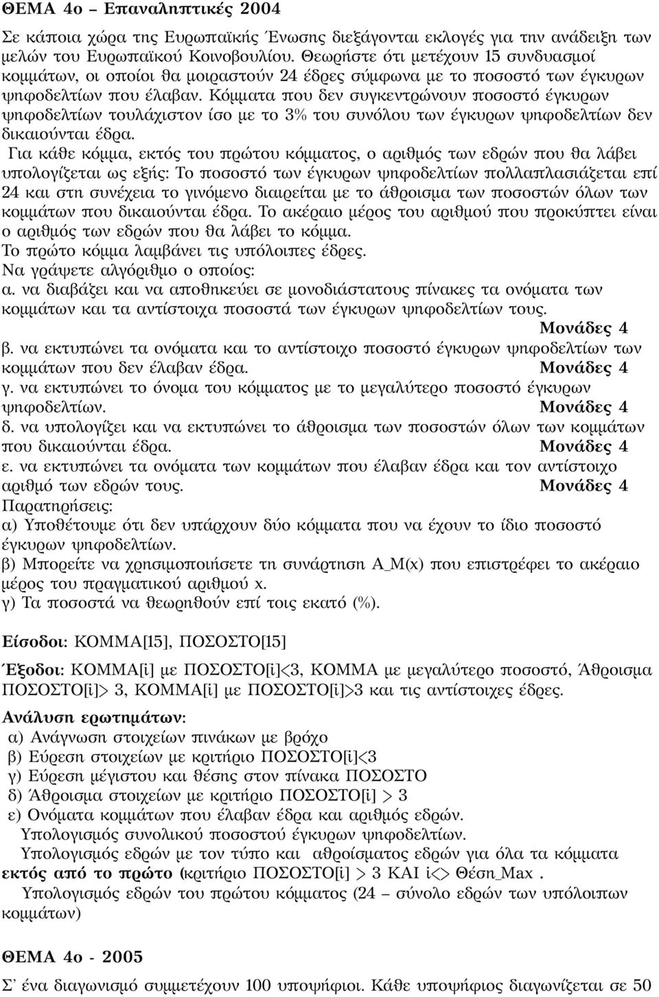 Κόμματα που δεν συγκεντρώνουν ποσοστό έγκυρων ψηφοδελτίων τουλάχιστον ίσο με το 3% του συνόλου των έγκυρων ψηφοδελτίων δεν δικαιούνται έδρα.