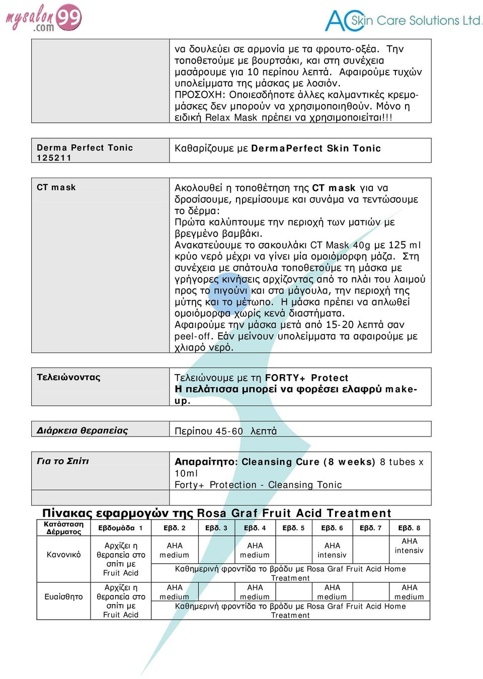 !! Derma Perfect Tonic 125211 Καθαρίζουμε με DermaPerfect Skin Tonic CT mask Ακολουθεί η τοποθέτηση της CT mask για να δροσίσουμε, ηρεμίσουμε και συνάμα να τεντώσουμε το δέρμα: Πρώτα καλύπτουμε την