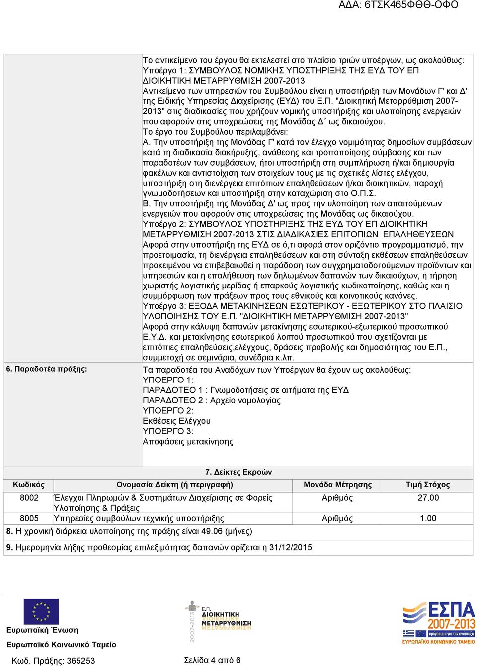 "Διοικητική Μεταρρύθμιση 2007-2013" στις διαδικασίες που χρήζουν νομικής υποστήριξης και υλοποίησης ενεργειών που αφορούν στις υποχρεώσεις της Μονάδας Δ ως δικαιούχου.