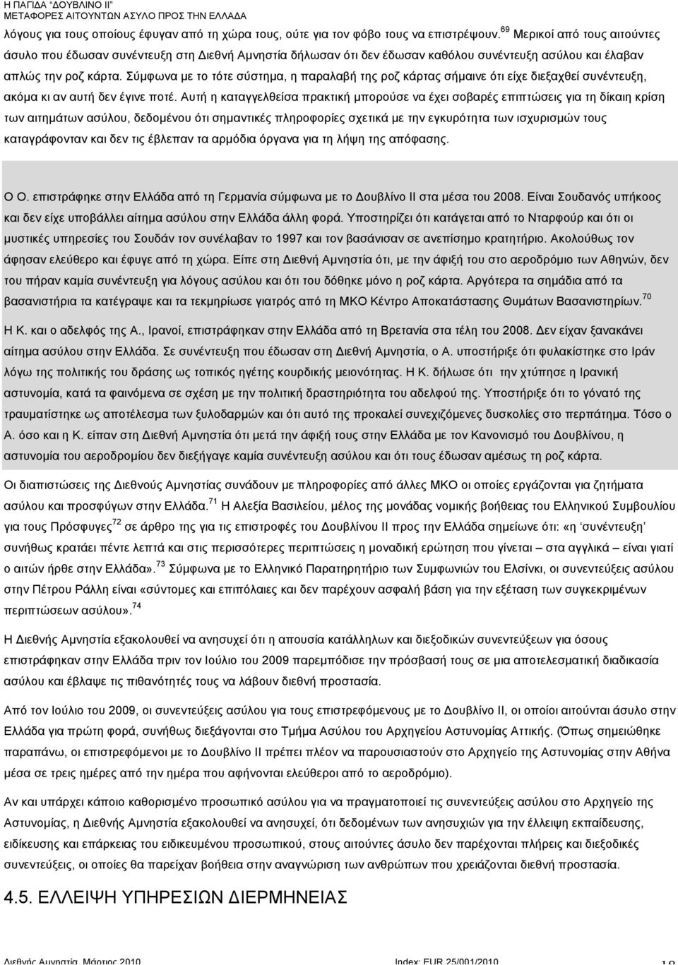 Σύµφωνα µε το τότε σύστηµα, η παραλαβή της ροζ κάρτας σήµαινε ότι είχε διεξαχθεί συνέντευξη, ακόµα κι αν αυτή δεν έγινε ποτέ.
