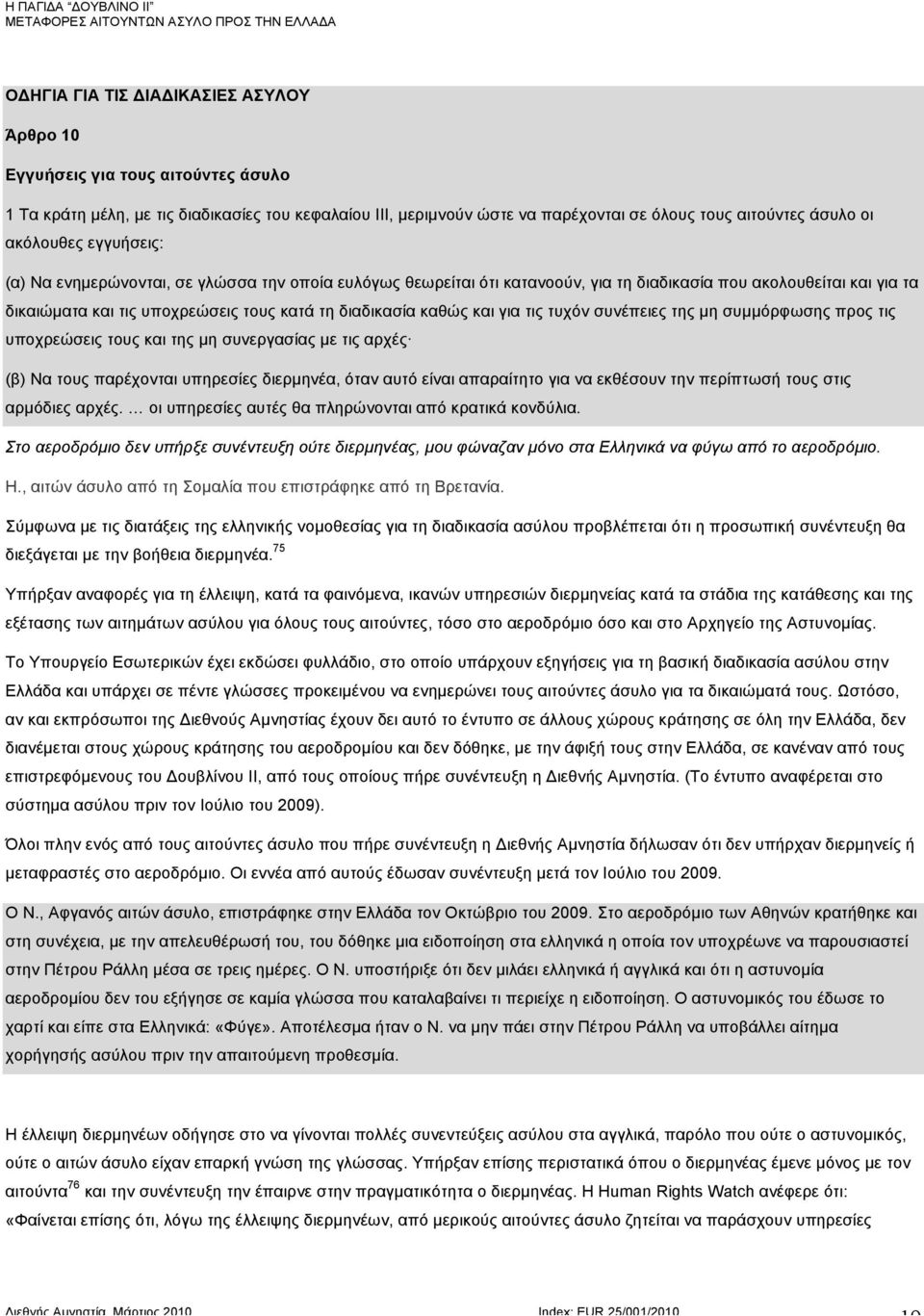 καθώς και για τις τυχόν συνέπειες της µη συµµόρφωσης προς τις υποχρεώσεις τους και της µη συνεργασίας µε τις αρχές (β) Να τους παρέχονται υπηρεσίες διερµηνέα, όταν αυτό είναι απαραίτητο για να