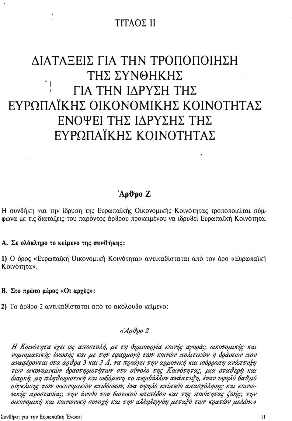 διατάξεις του παρόντος άρθρου προκειμένου να ιδρυθεί Ευρωπαϊκή Κοινότητα. Α.