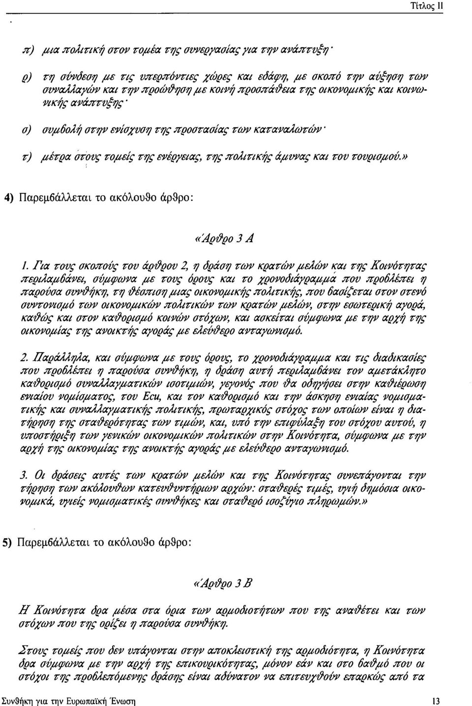 » 4) Παρεμβάλλεται το ακόλουθο άρθρο: «Αρθρο 3 Α 1.