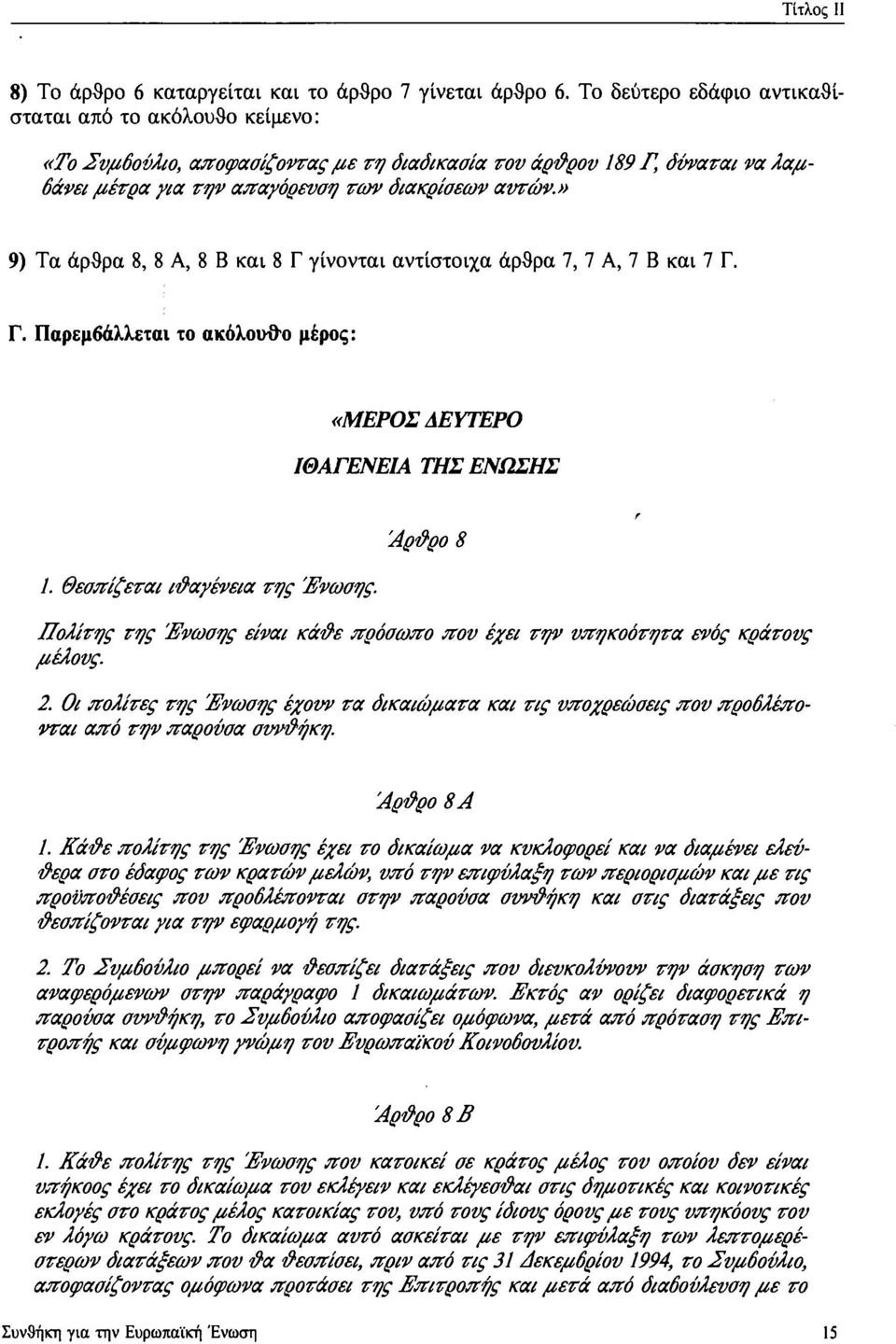 » 9) Τα άρθρα 8, 8 Α, 8 Β και 8 Γ γίνονται αντίστοιχα άρθρα 7, 7 Α, 7 Β και 7 Γ. Γ. Παρεμβάλλεται το ακόλουθο μέρος: «ΜΕΡΟΣ ΛΕΥΤΕΡΟ ΙΘΑΓΕΝΕΙΑ ΤΗΣ ΕΝΩΣΗΣ 1. Θεσπίζεται ιθαγένεια της Ενωσης.