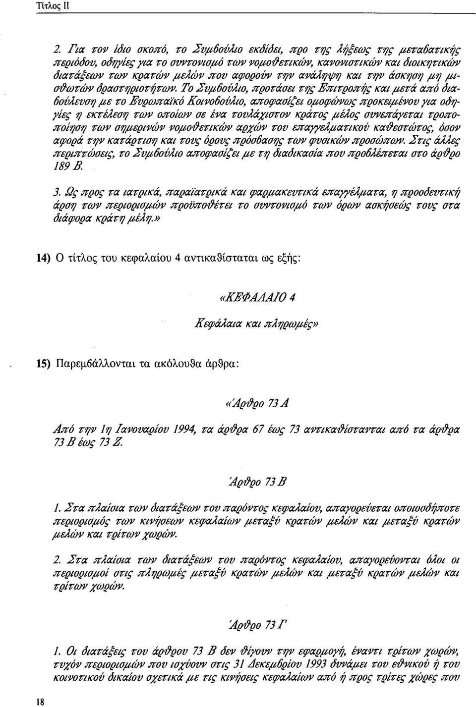 ανάληψη και την άσκηση μη μισθωτών δραστηριοτήτων.