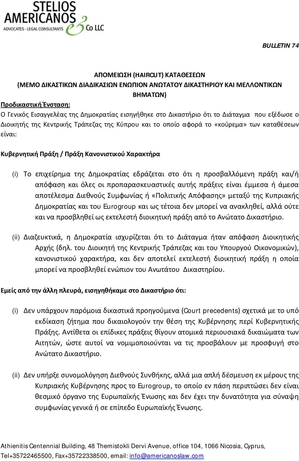 επιχείρημα της Δημοκρατίας εδράζεται στο ότι η προσβαλλόμενη πράξη και/ή απόφαση και όλες οι προπαρασκευαστικές αυτής πράξεις είναι έμμεσα ή άμεσα αποτέλεσμα Διεθνούς Συμφωνίας ή «Πολιτικής Απόφασης»