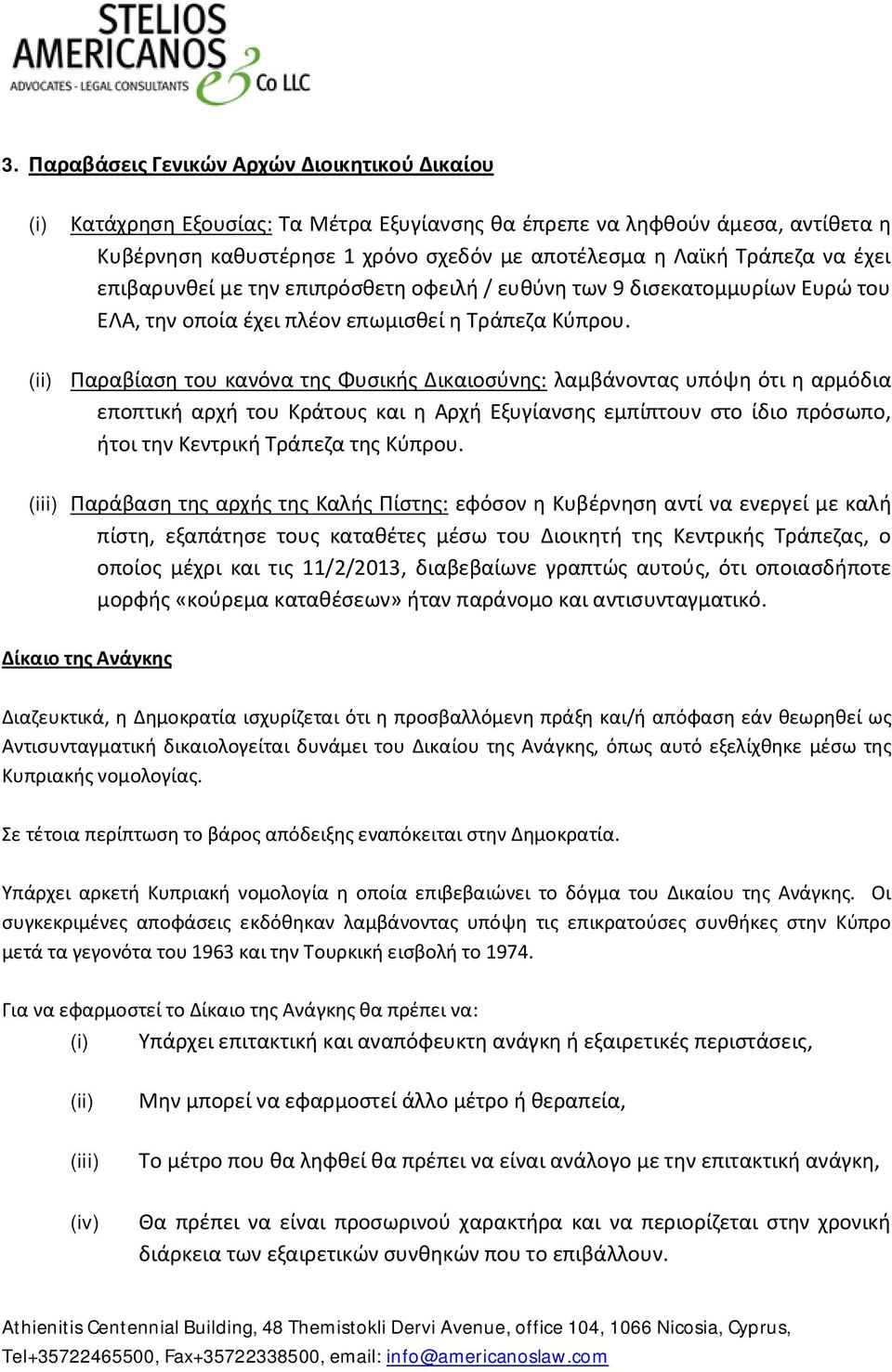 (ii) Παραβίαση του κανόνα της Φυσικής Δικαιοσύνης: λαμβάνοντας υπόψη ότι η αρμόδια εποπτική αρχή του Κράτους και η Αρχή Εξυγίανσης εμπίπτουν στο ίδιο πρόσωπο, ήτοι την Κεντρική Τράπεζα της Κύπρου.