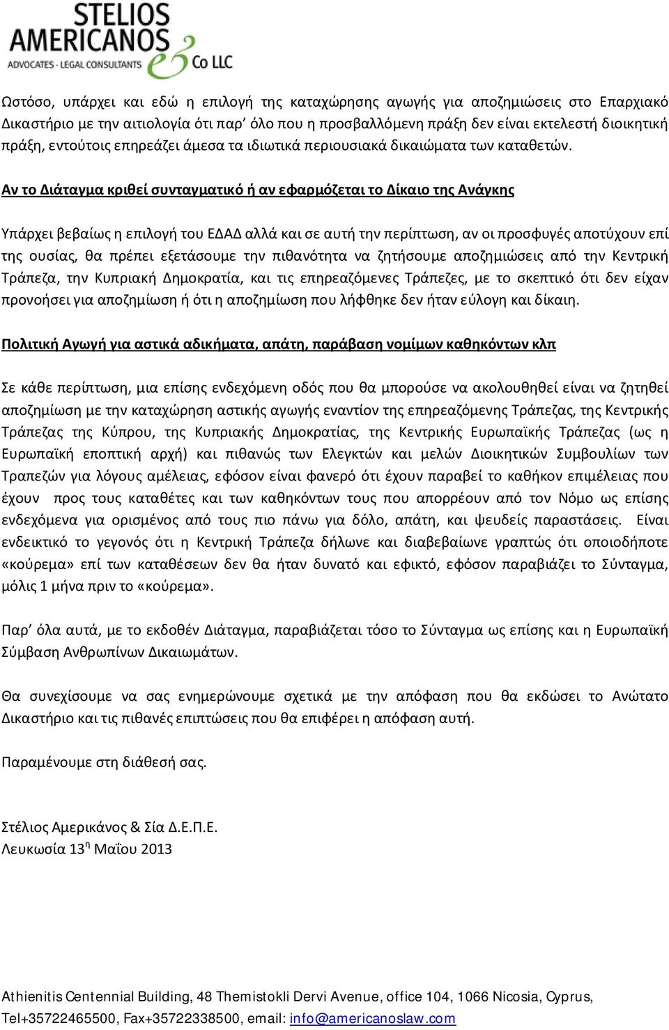 Αν το Διάταγμα κριθεί συνταγματικό ή αν εφαρμόζεται το Δίκαιο της Ανάγκης Υπάρχει βεβαίως η επιλογή του ΕΔΑΔ αλλά και σε αυτή την περίπτωση, αν οι προσφυγές αποτύχουν επί της ουσίας, θα πρέπει