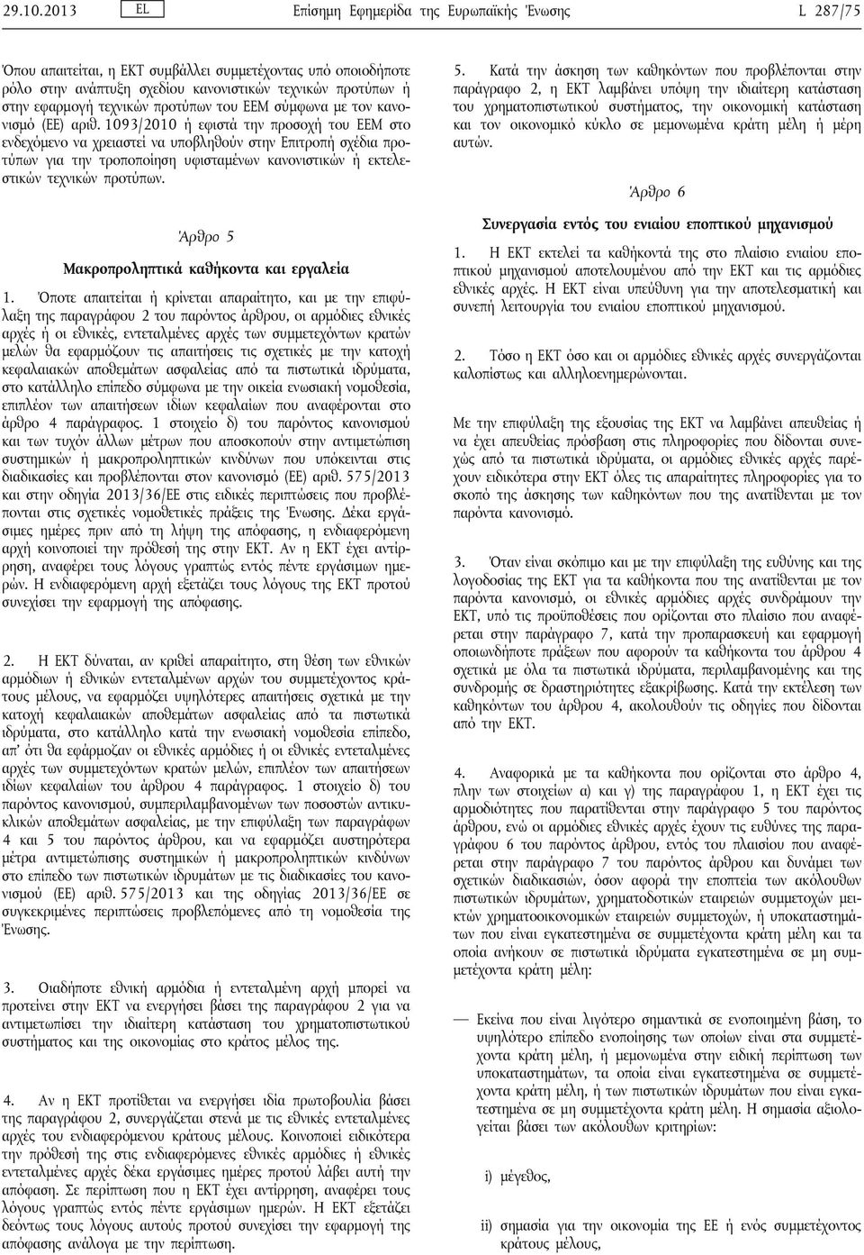 προτύπων του ΕΕΜ σύμφωνα με τον κανονισμό (ΕΕ) αριθ.