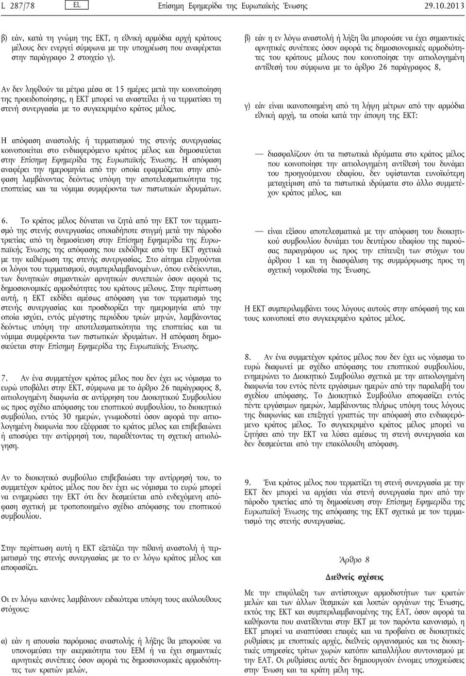 Αν δεν ληφθούν τα μέτρα μέσα σε 15 ημέρες μετά την κοινοποίηση της προειδοποίησης, η ΕΚΤ μπορεί να αναστείλει ή να τερματίσει τη στενή συνεργασία με το συγκεκριμένο κράτος μέλος.