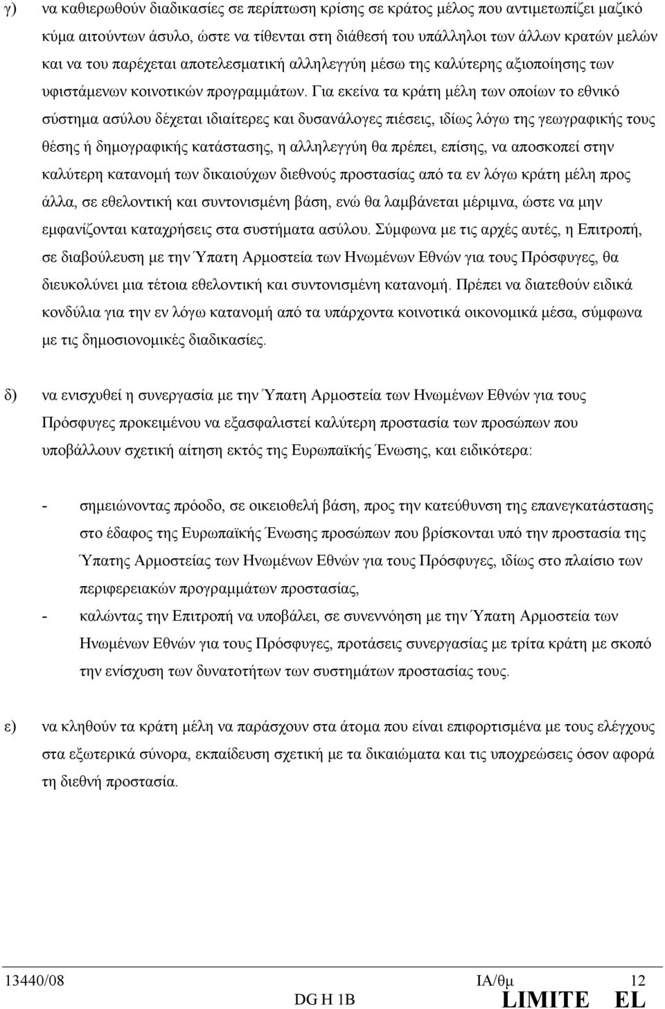 Για εκείνα τα κράτη µέλη των οποίων το εθνικό σύστηµα ασύλου δέχεται ιδιαίτερες και δυσανάλογες πιέσεις, ιδίως λόγω της γεωγραφικής τους θέσης ή δηµογραφικής κατάστασης, η αλληλεγγύη θα πρέπει,