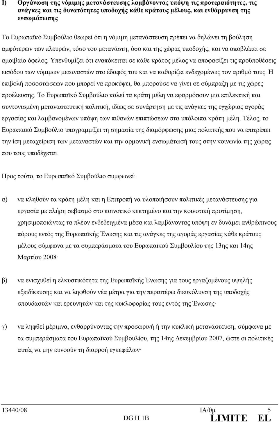 Υπενθυµίζει ότι εναπόκειται σε κάθε κράτος µέλος να αποφασίζει τις προϋποθέσεις εισόδου των νόµιµων µεταναστών στο έδαφός του και να καθορίζει ενδεχοµένως τον αριθµό τους.