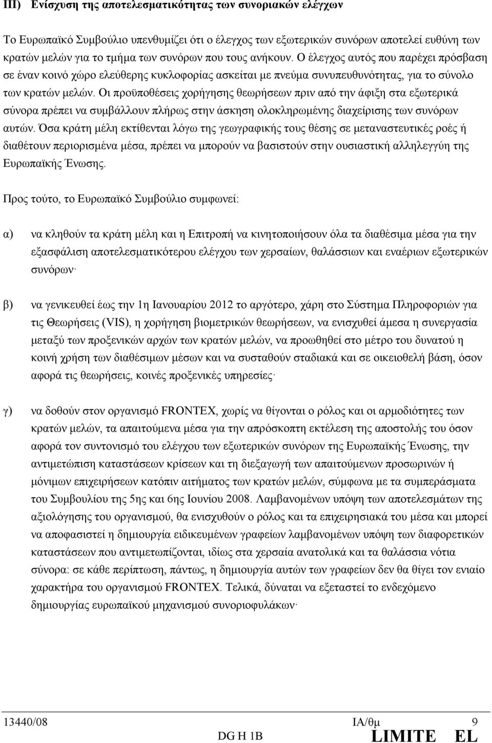 Οι προϋποθέσεις χορήγησης θεωρήσεων πριν από την άφιξη στα εξωτερικά σύνορα πρέπει να συµβάλλουν πλήρως στην άσκηση ολοκληρωµένης διαχείρισης των συνόρων αυτών.